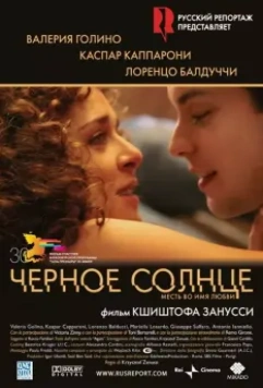 Черное солнце / Il sole nero (2007)
