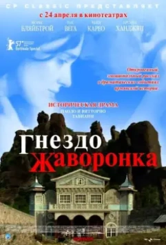 Гнездо жаворонка / The Lark Farm (2007)