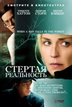 Стёртая реальность / When a Man Falls (2007)