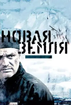 Новая Земля / Island of the Condemned (2008)