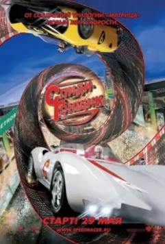 Спиди Гонщик / Speed Racer (2008)