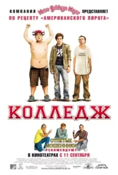 Колледж / College (2008)