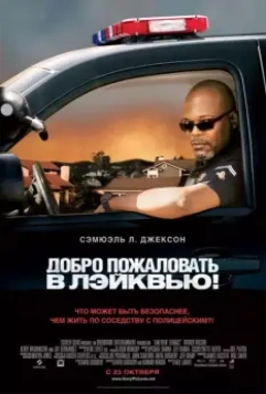 Добро пожаловать в Лэйквью! / Lakeview Terrace (2008)