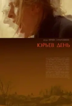 Юрьев день / Jur'ev Den' (2008)