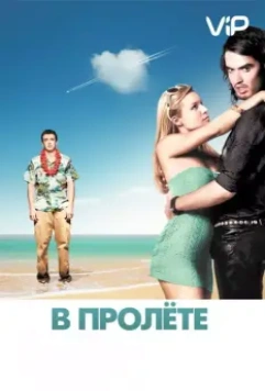 В пролете / Forgetting Sarah Marshall (2008)