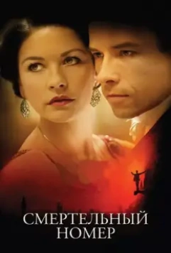 Смертельный номер / Death Defying Acts: Houdini's Secret (2007)