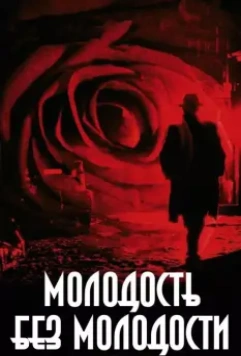 Молодость без молодости / Youth Without Youth (2007)