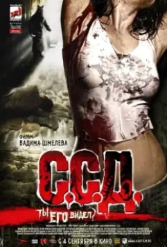 С.С.Д. / S.S.D. (Horror Stories of a Soviet Childhood) (2008)