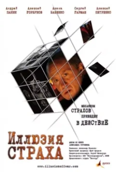 Иллюзия страха / Illyuziya strakha (2008)