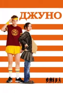 Джуно / Junebug (2007)