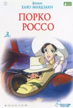 Порко Россо / Kurenai no buta (1992)