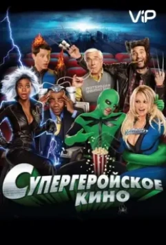 Супергеройское кино / Superhero Movie (2008)