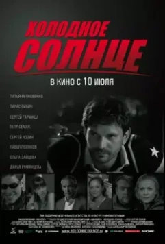 Холодное солнце / Cold Sun (2008)