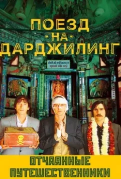 Поезд на Дарджилинг. Отчаянные путешественники / Darjeeling Limited (2007)