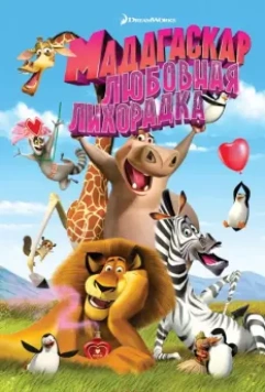 Мадагаскар: Любовная лихорадка / Madly Madagascar (2011)