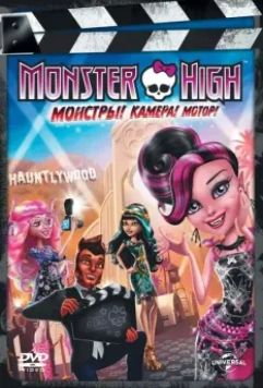 Школа монстров: Монстры! Камера! Мотор! / Monster High: Frights, Camera, Action! (2014)