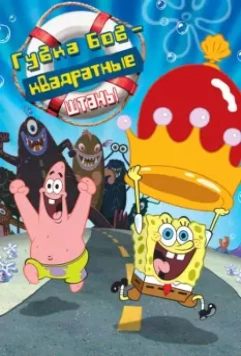 Губка Боб - квадратные штаны / The SpongeBob SquarePants Movie (2004)