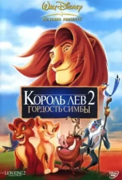 Король Лев 2: Гордость Симбы (1998)