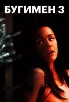 Бугимен 3 / Boogeyman 3 (2008)