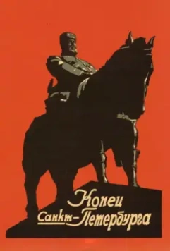 Конец Санкт-Петербурга (1927)