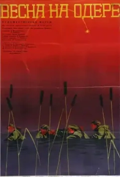 Весна на Одере (1967)