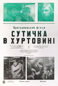 Схватка в пурге (1977)