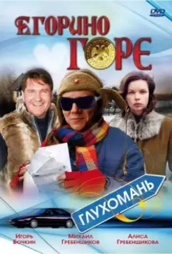 Егорино горе / Troublemaker (2008)