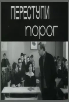 Переступи порог (1970)