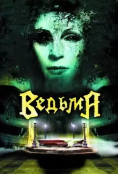 Ведьма / Evil (2006)