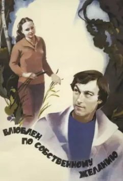Влюблен по собственному желанию / Love by Request (1982)