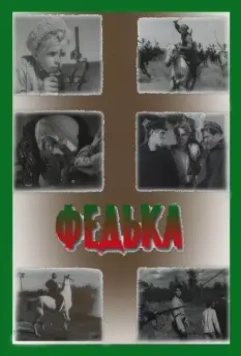 Федька (1936)