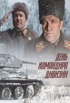 День командира дивизии / Den komandira divizii (1983)