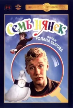Семь нянек / Sem nyanek (1962)