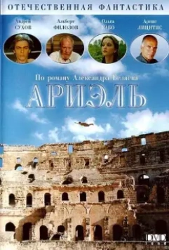 Ариэль (1992)