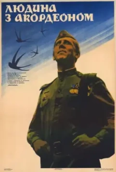 Человек с аккордеоном (1985)