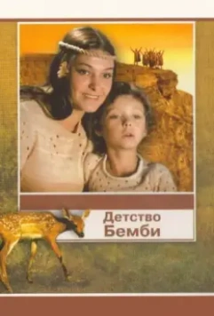 Детство Бемби / Detstvo Bembi (1985)