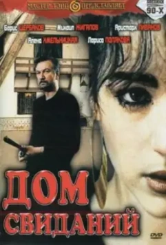 Дом свиданий / Dom svidaniy (1991)