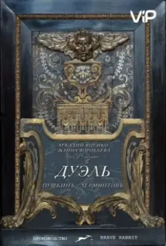 Дуэль. Пушкинъ — Лермонтовъ (2014)