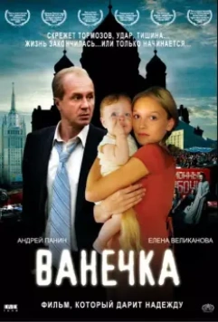 Ванечка / Vanechka (2007)