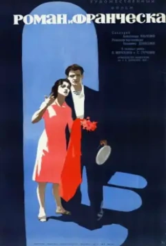 Роман и Франческа (1960)