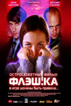 Флэш.ка / Flash.card (2006)