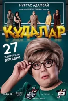 Сваты / Құдалар (2018)