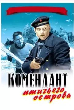 Комендант птичьего острова (1938)