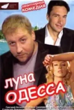 Луна-Одесса (2007)