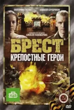 Брест. Крепостные герои / Brest. Krepostniye Geroi (2010)