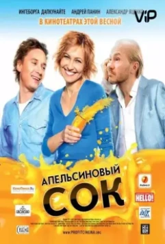 Апельсиновый сок / Orange juice (2010)