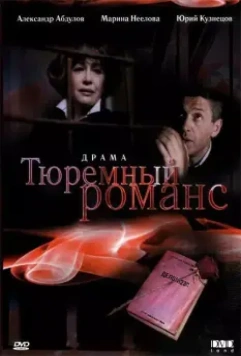Тюремный романс / Tyuremnyy romans (1993)