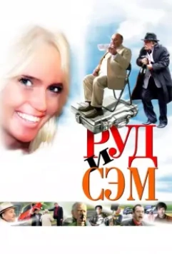 Руд и Сэм / Rud i Sem (2007)