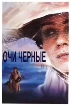 Очи черные / Dark Eyes (1987)