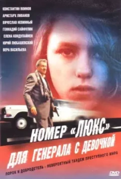 Номер «Люкс» для генерала с девочкой / Nomer 'lyuks' dlya generala s devochkoy (1991)